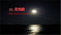 初中语文人教部编版 (五四制)六年级上册（2018）19 月光曲教案配套ppt课件