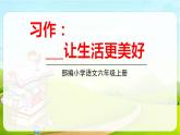 2021-2022学年初中语文人教部编版（五四）六年级上册 3.习作-让生活更美好 课件
