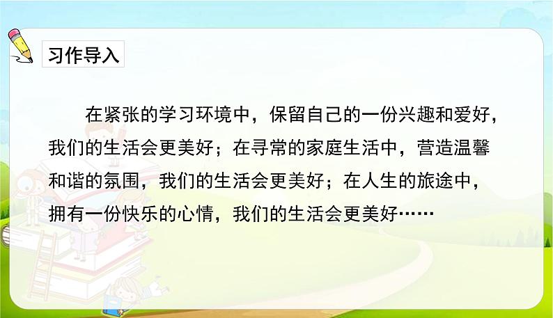 2021-2022学年初中语文人教部编版（五四）六年级上册 3.习作-让生活更美好 课件第2页