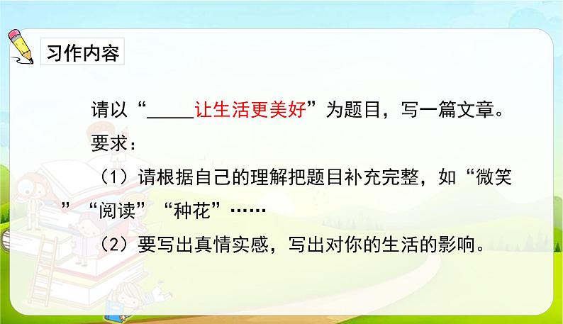 2021-2022学年初中语文人教部编版（五四）六年级上册 3.习作-让生活更美好 课件第4页