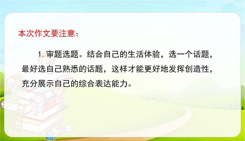 2021-2022学年初中语文人教部编版（五四）六年级上册 3.习作-让生活更美好 课件06