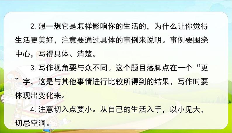 2021-2022学年初中语文人教部编版（五四）六年级上册 3.习作-让生活更美好 课件08