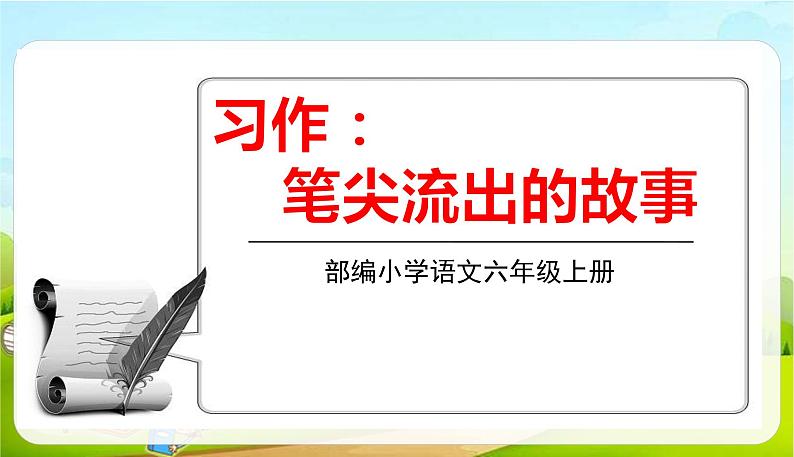 2021-2022学年初中语文人教部编版（五四）六年级上册 4.习作笔尖流出的故事 课件01