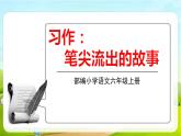 2021-2022学年初中语文人教部编版（五四）六年级上册 4.习作笔尖流出的故事 课件