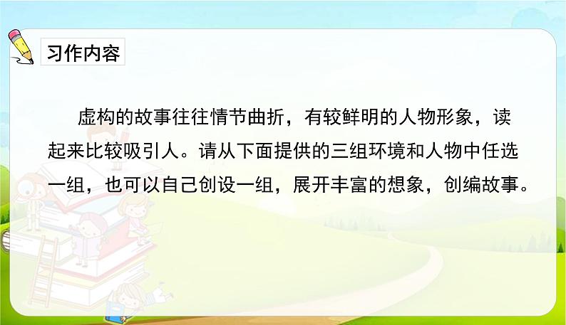 2021-2022学年初中语文人教部编版（五四）六年级上册 4.习作笔尖流出的故事 课件04