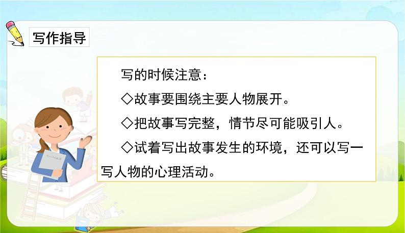 2021-2022学年初中语文人教部编版（五四）六年级上册 4.习作笔尖流出的故事 课件06