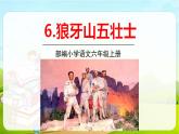 2021-2022学年初中语文人教部编版（五四）六年级上册 6狼牙山五壮士 课件