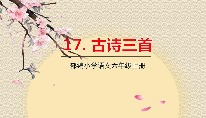 2021-2022学年初中语文人教部编版（五四）六年级上册 12古诗三首 课件01