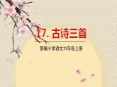 2021-2022学年初中语文人教部编版（五四）六年级上册 12古诗三首 课件