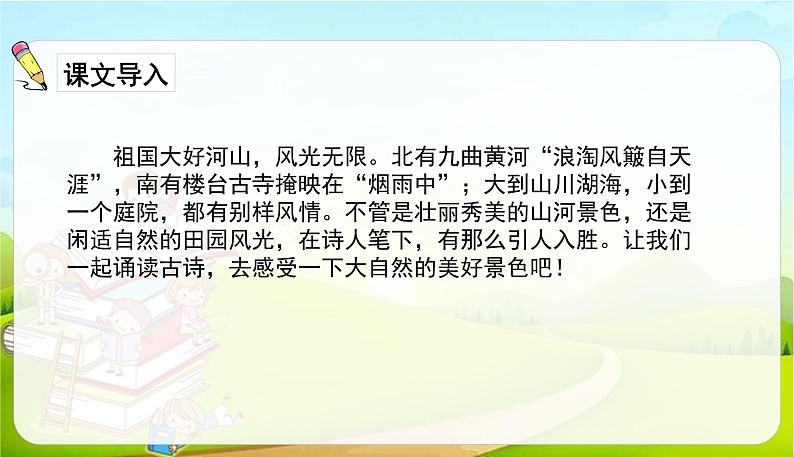 2021-2022学年初中语文人教部编版（五四）六年级上册 12古诗三首 课件02