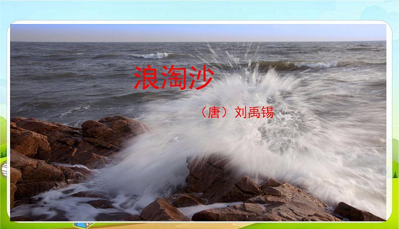 2021-2022学年初中语文人教部编版（五四）六年级上册 12古诗三首 课件第5页