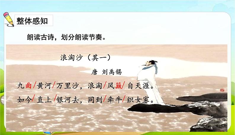 2021-2022学年初中语文人教部编版（五四）六年级上册 12古诗三首 课件第7页