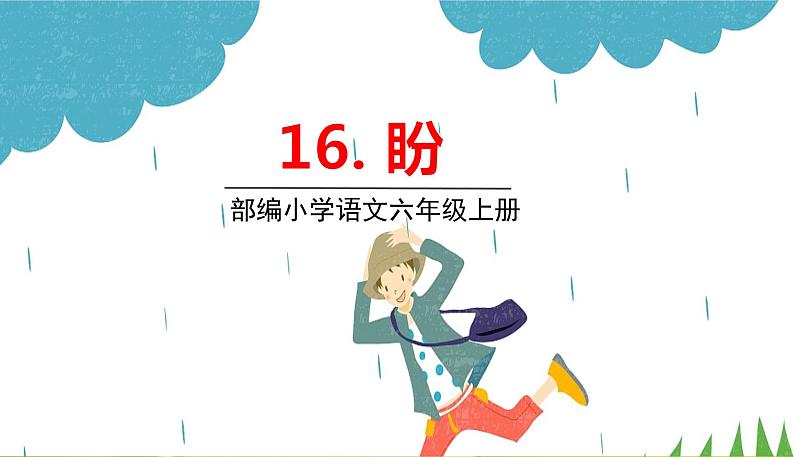 2021-2022学年初中语文人教部编版（五四）六年级上册 17盼 课件第1页