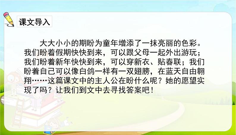 2021-2022学年初中语文人教部编版（五四）六年级上册 17盼 课件第2页