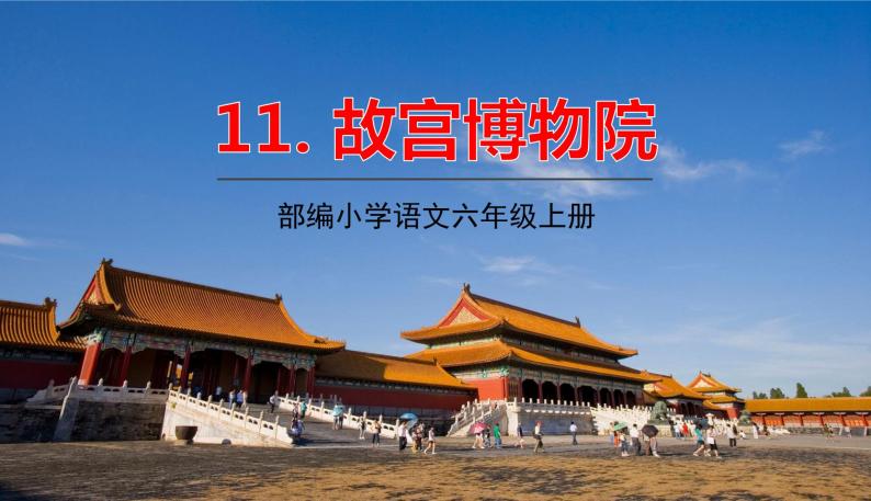 2021-2022学年初中语文人教部编版（五四）六年级上册 11故宫博物院 课件01