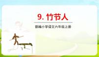 人教部编版 (五四制)六年级上册（2018）第三单元9 竹节人课前预习ppt课件