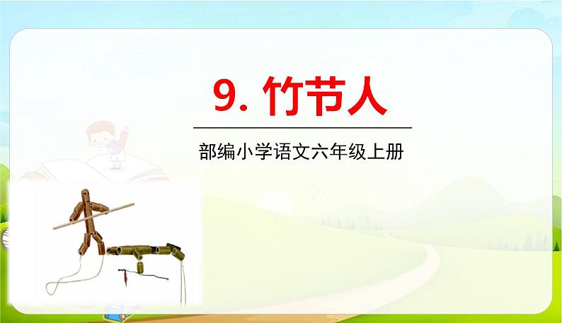 2021-2022学年初中语文人教部编版（五四）六年级上册 9竹节人 课件01
