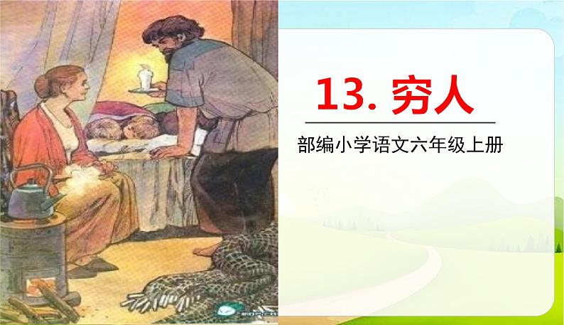 2021-2022学年初中语文人教部编版（五四）六年级上册 14穷人 课件01