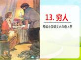 2021-2022学年初中语文人教部编版（五四）六年级上册 14穷人 课件