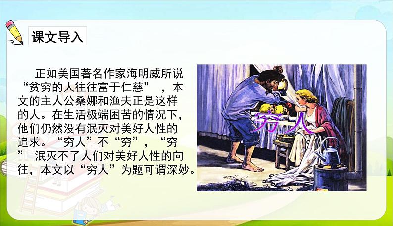 2021-2022学年初中语文人教部编版（五四）六年级上册 14穷人 课件02