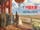 2021-2022学年初中语文人教部编版（五四）六年级上册 7开国大典 课件