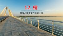 初中语文人教部编版 (五四制)六年级上册（2018）13 桥说课ppt课件