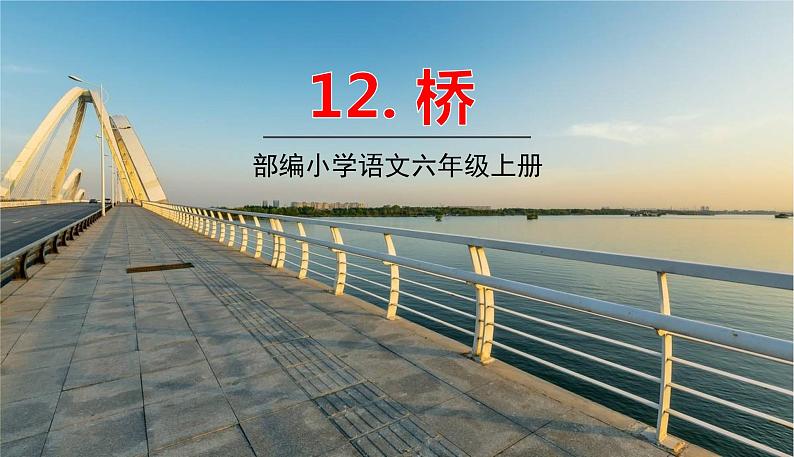 2021-2022学年初中语文人教部编版（五四）六年级上册 13桥 课件01