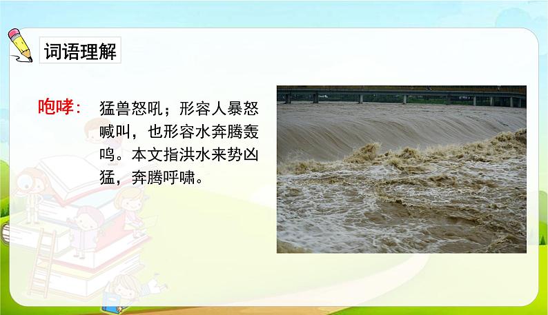 2021-2022学年初中语文人教部编版（五四）六年级上册 13桥 课件06