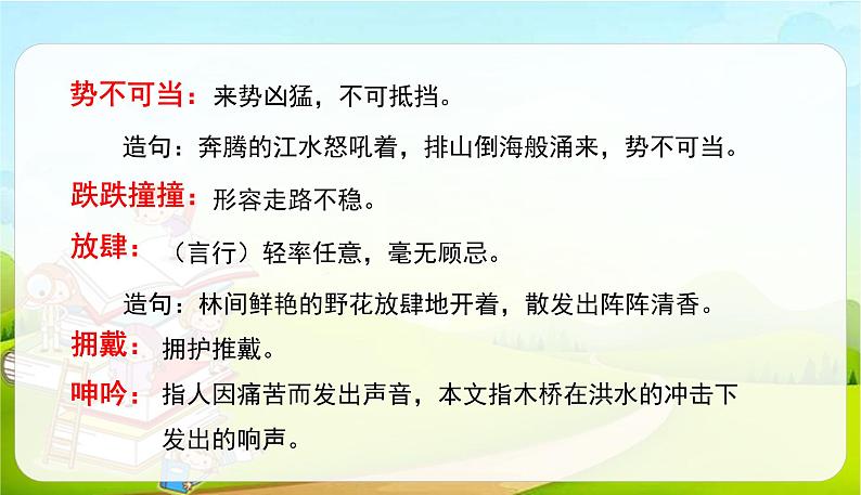 2021-2022学年初中语文人教部编版（五四）六年级上册 13桥 课件08