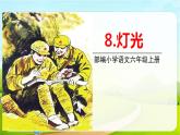 2021-2022学年初中语文人教部编版（五四）六年级上册 8灯光 课件