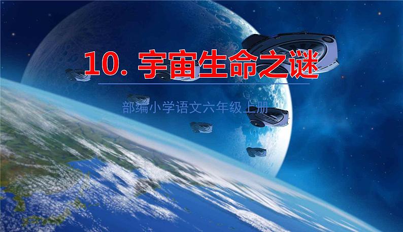 2021-2022学年初中语文人教部编版（五四）六年级上册 10宇宙生命之谜 课件第1页