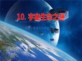 2021-2022学年初中语文人教部编版（五四）六年级上册 10宇宙生命之谜 课件