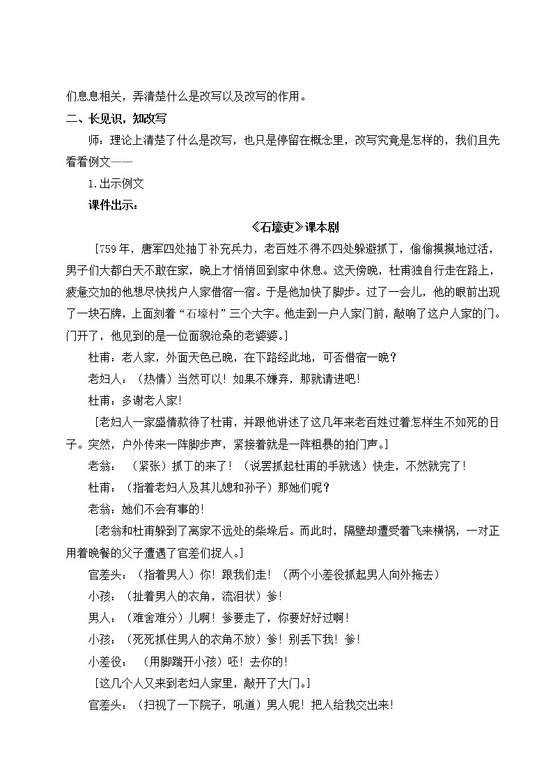 2021-2022学年 初中语文 人教部编版 九年级上册第六单元 写作 学习改写 教案02