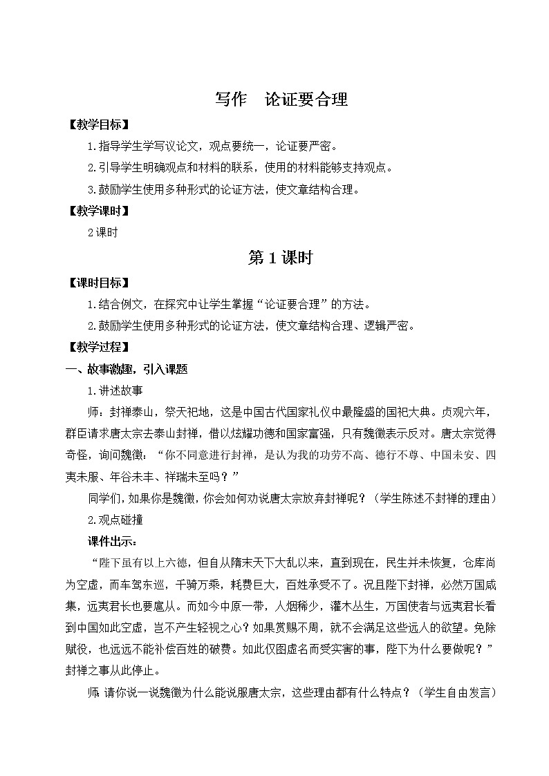 2021-2022学年 初中语文 人教部编版 九年级上册第二单元 写作 论据要合理 教案第1页