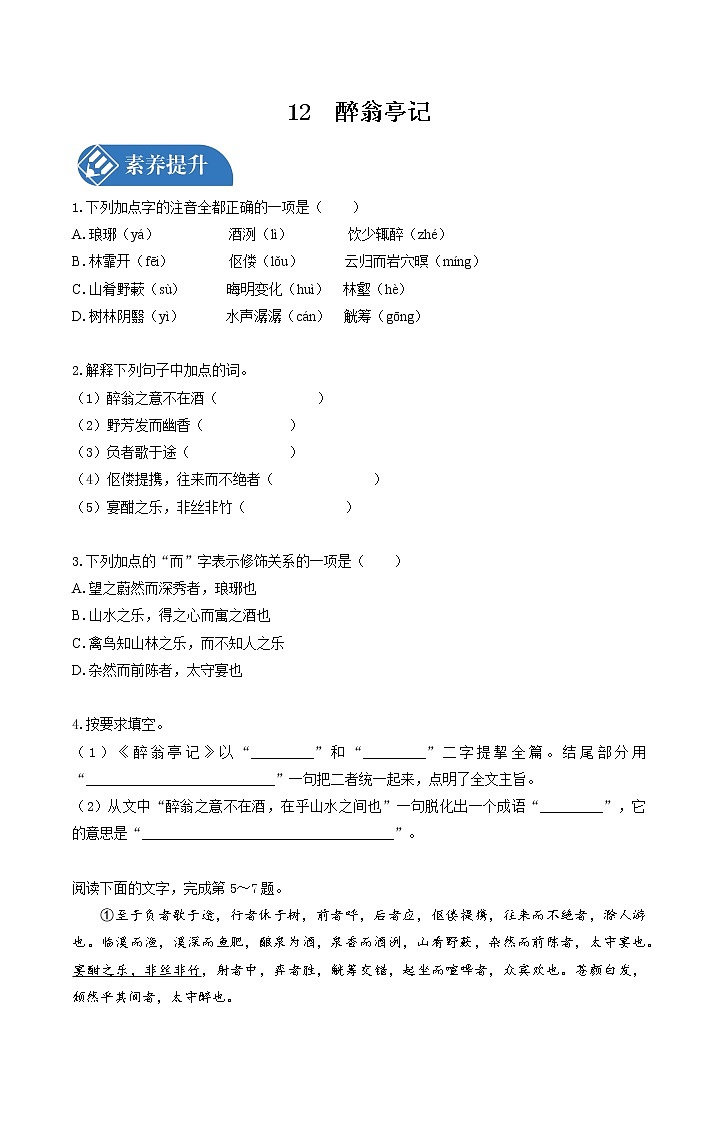 12　醉翁亭记  同步习题 初中语文人教版九年级上册（2021年）第1页