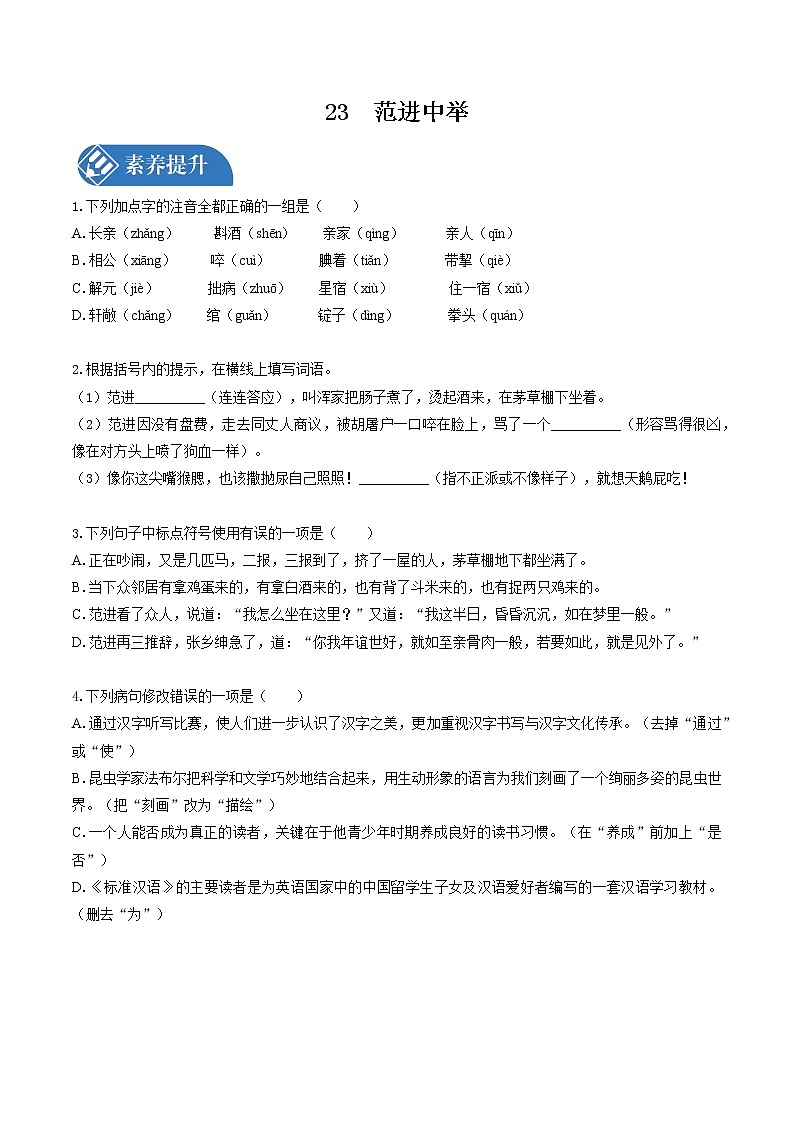 23　范进中举  同步习题 初中语文人教版九年级上册（2021年）第1页