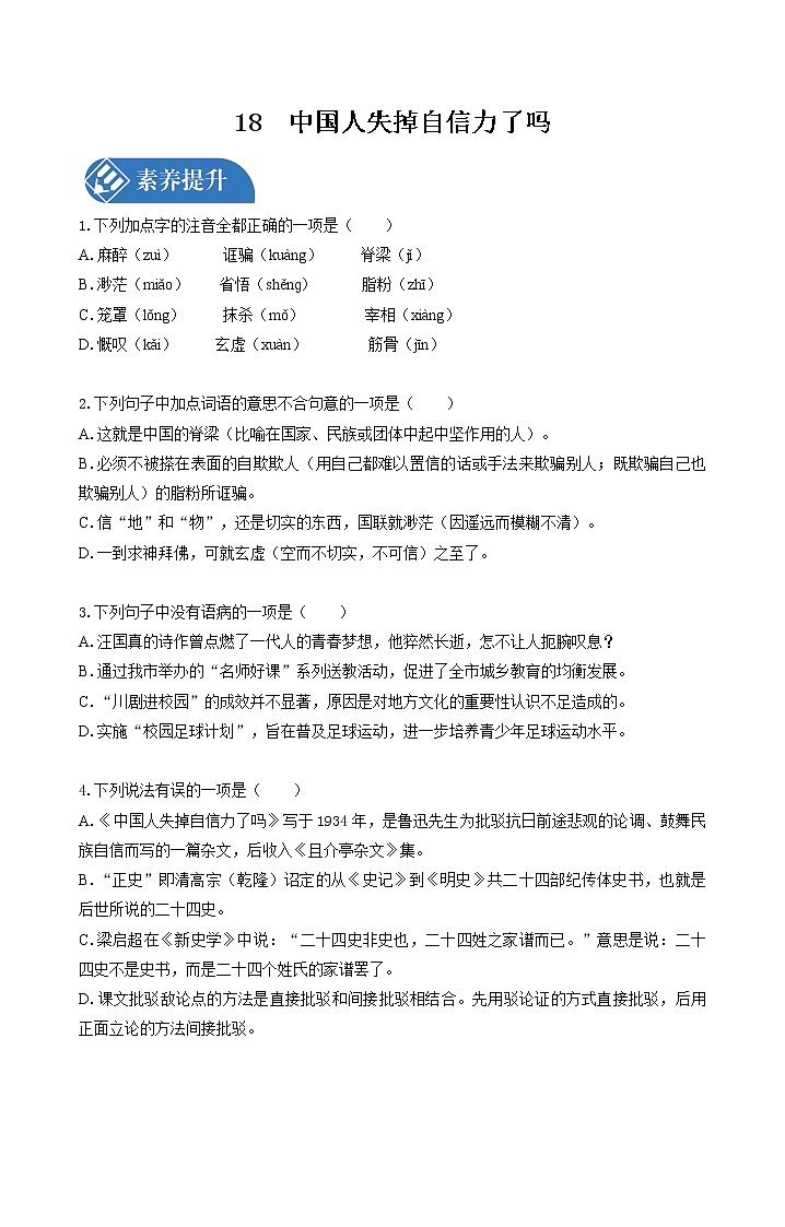 18　中国人失掉自信力了吗  同步习题 初中语文人教版九年级上册（2021年）第1页