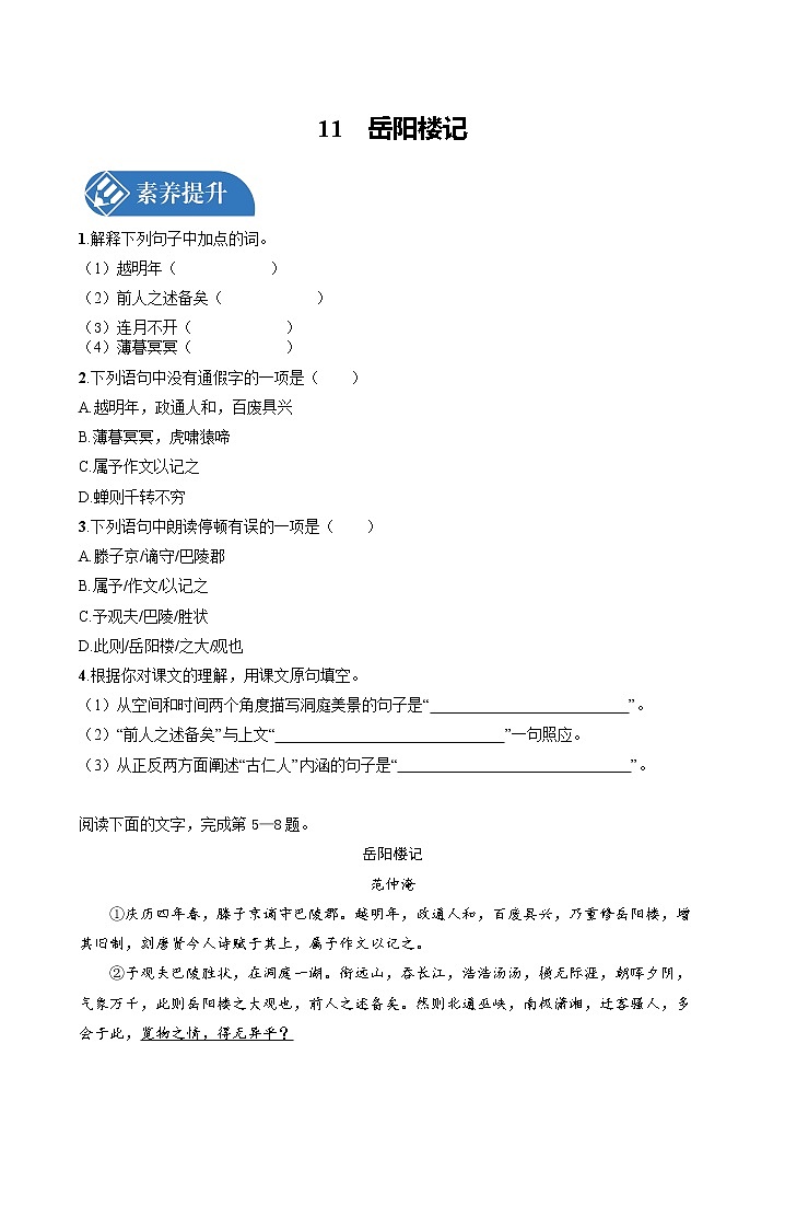 11　岳阳楼记 同步习题 初中语文人教版九年级上册（2021年）第1页