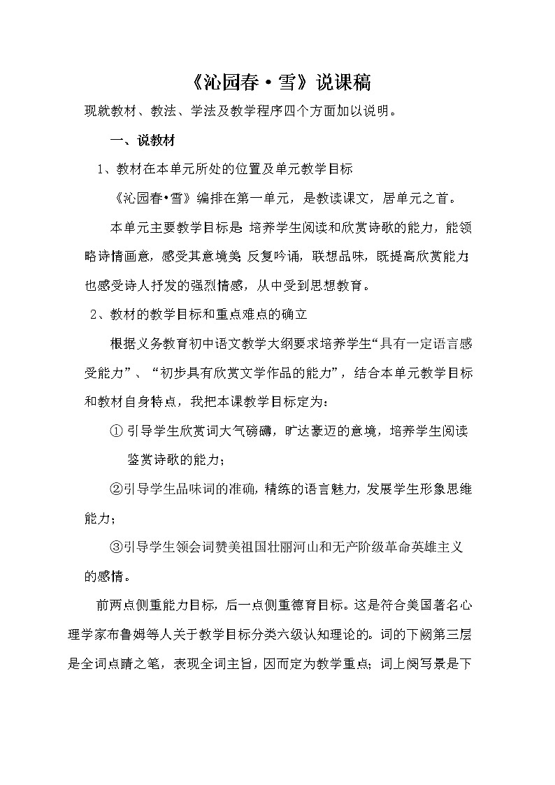 2021年初中语文 人教部编版 九年级上册 第一单元 1《沁园春•雪》说课稿第1页