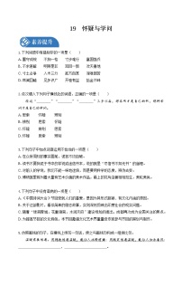 初中语文人教部编版九年级上册19 怀疑与学问练习