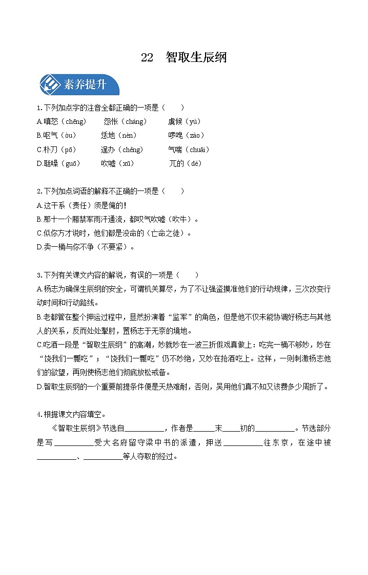 22　智取生辰纲  同步习题 初中语文人教版九年级上册（2021年）第1页