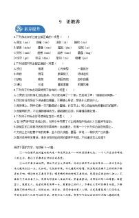 初中语文人教部编版九年级上册第二单元9* 论教养一课一练