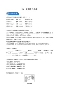 初中语文人教部编版九年级上册第五单元20 谈创造性思维课堂检测