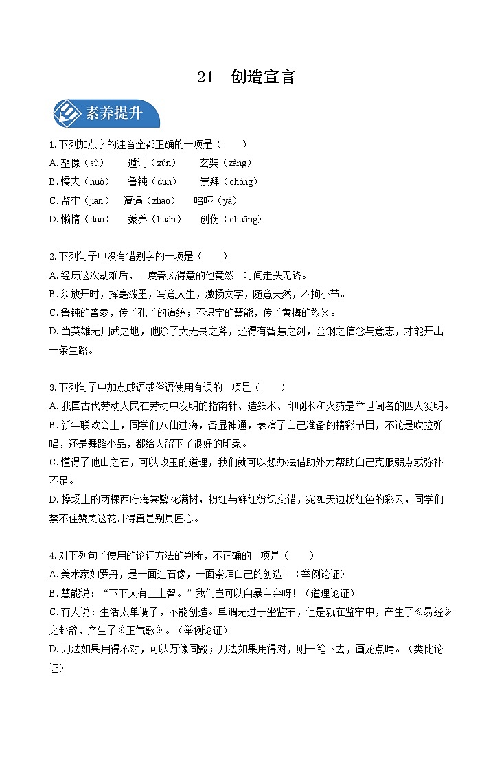 21　创造宣言  同步习题 初中语文人教版九年级上册（2021年）第1页