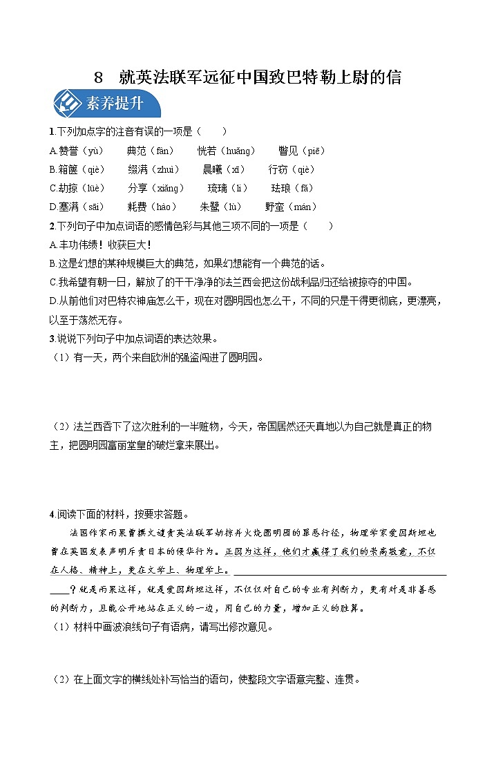 8　就英法联军远征中国致巴特勒上尉的信 同步习题 初中语文人教版九年级上册（2021年）01