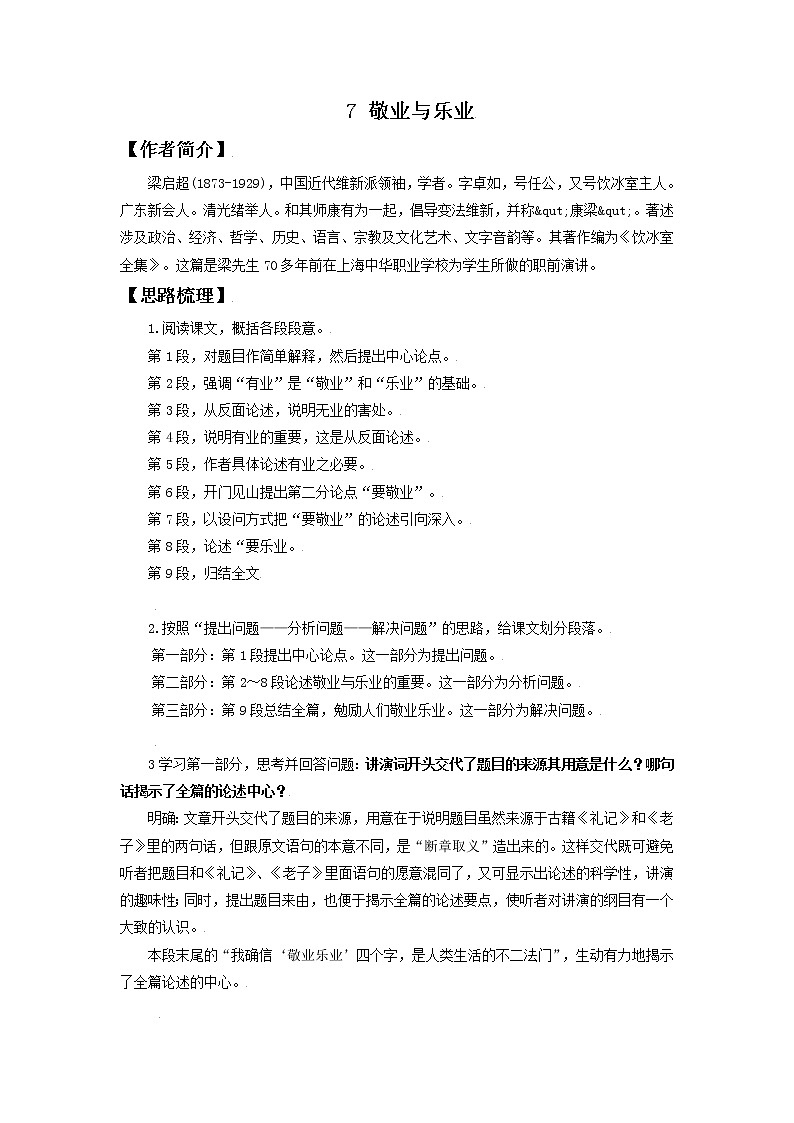 第二单元第7课：敬业与乐业 初中语文人教版九年级上册 备课材料（2021年）01