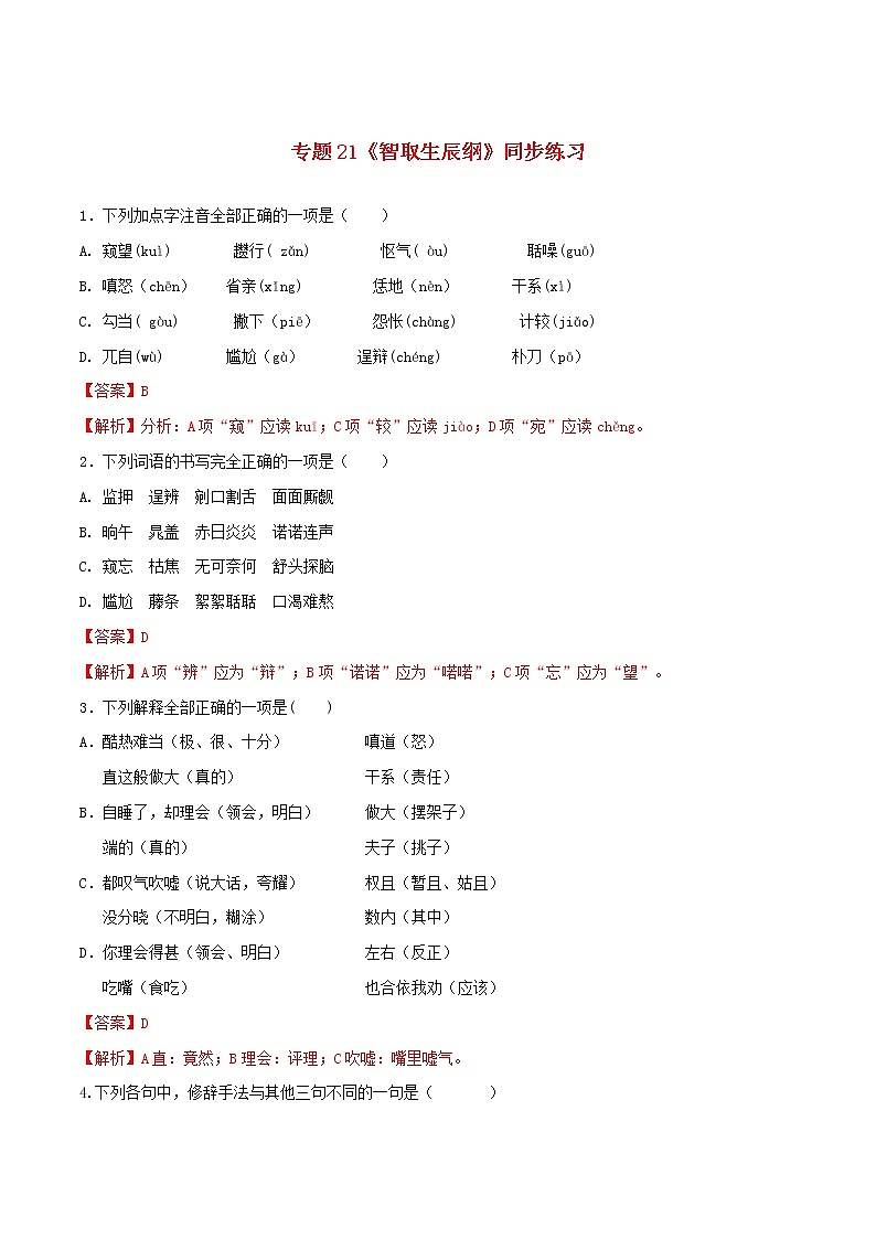 2021年初中语文 人教部编版 九年级上册 第六单元第21课智取生辰纲 同步练习01