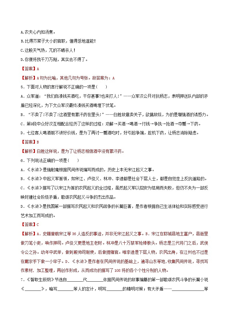 2021年初中语文 人教部编版 九年级上册 第六单元第21课智取生辰纲 同步练习02