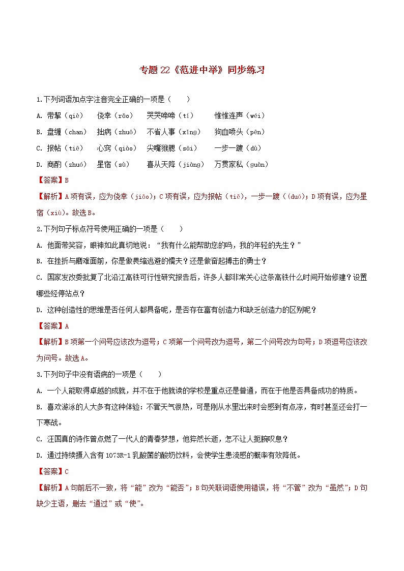 2021年初中语文 人教部编版 九年级上册 第六单元第22课范进中举 同步练习第1页