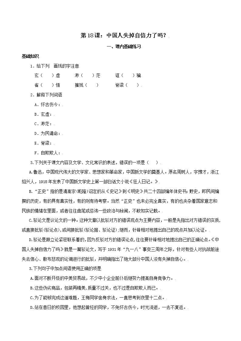 2021-2022学年初中语文 人教部编版 九年级上册 17 中国人失掉自信力了吗 分层练习第1页
